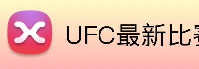 UFC最新比赛 logo